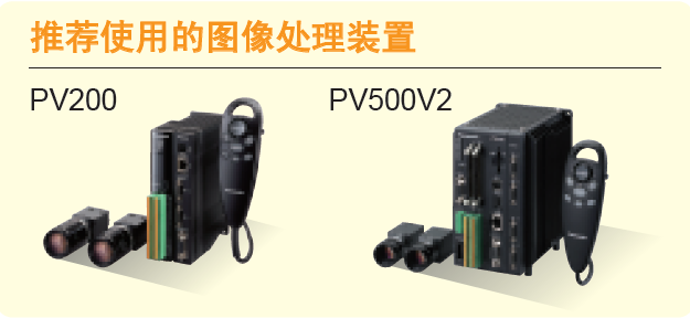 松下圖像處理PV200 PV500V2